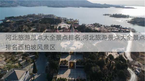 河北旅游景点大全景点排名,河北旅游景点大全景点排名西柏坡风景区-第3张图片-奥莱旅游网