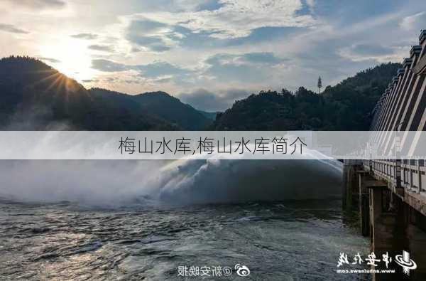 梅山水库,梅山水库简介-第3张图片-奥莱旅游网