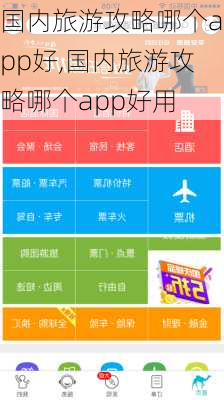 国内旅游攻略哪个app好,国内旅游攻略哪个app好用-第1张图片-奥莱旅游网