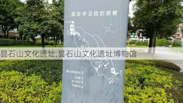 昙石山文化遗址,昙石山文化遗址博物馆-第3张图片-奥莱旅游网