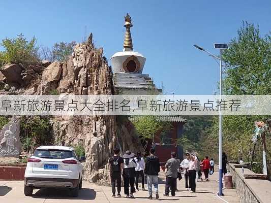 阜新旅游景点大全排名,阜新旅游景点推荐-第2张图片-奥莱旅游网