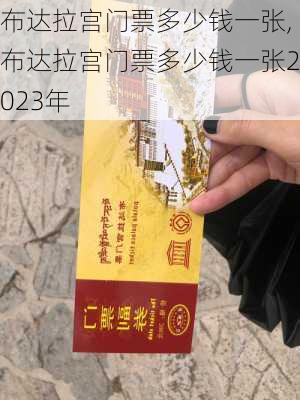 布达拉宫门票多少钱一张,布达拉宫门票多少钱一张2023年-第3张图片-奥莱旅游网