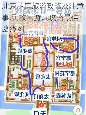 北京故宫旅游攻略及注意事项,故宫游玩攻略最佳路线图-第3张图片-奥莱旅游网