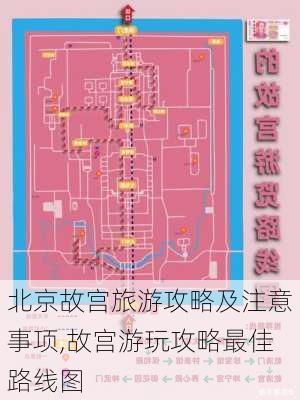 北京故宫旅游攻略及注意事项,故宫游玩攻略最佳路线图-第2张图片-奥莱旅游网