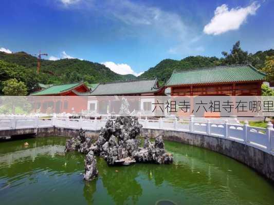 六祖寺,六祖寺在哪里-第3张图片-奥莱旅游网