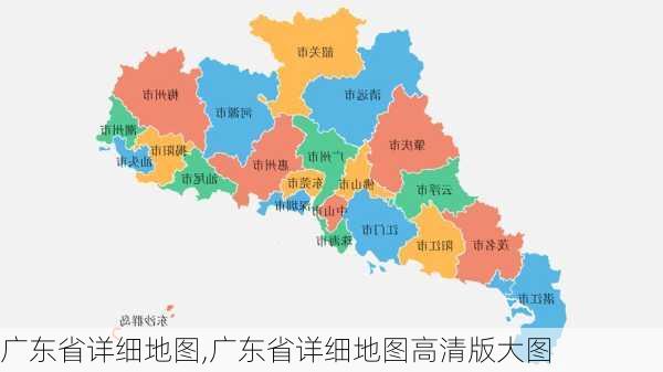 广东省详细地图,广东省详细地图高清版大图-第1张图片-奥莱旅游网