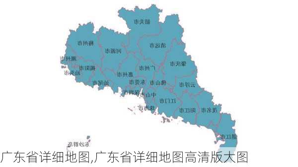 广东省详细地图,广东省详细地图高清版大图-第3张图片-奥莱旅游网