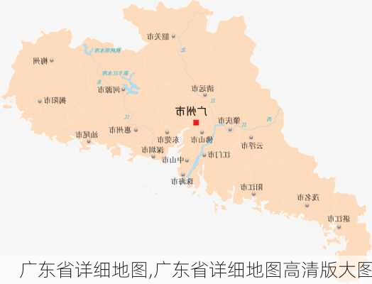 广东省详细地图,广东省详细地图高清版大图-第2张图片-奥莱旅游网