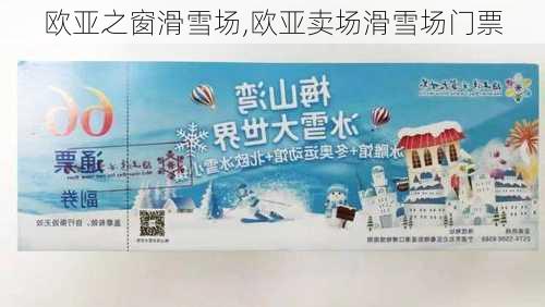 欧亚之窗滑雪场,欧亚卖场滑雪场门票-第3张图片-奥莱旅游网