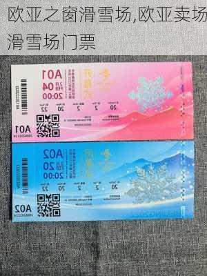 欧亚之窗滑雪场,欧亚卖场滑雪场门票-第1张图片-奥莱旅游网