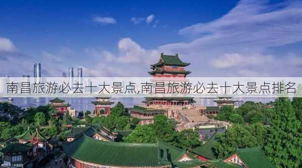 南昌旅游必去十大景点,南昌旅游必去十大景点排名-第2张图片-奥莱旅游网