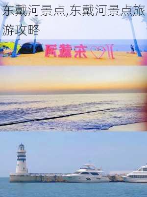 东戴河景点,东戴河景点旅游攻略-第2张图片-奥莱旅游网