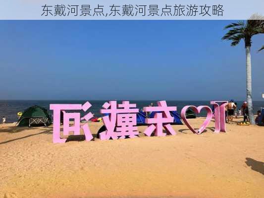 东戴河景点,东戴河景点旅游攻略-第1张图片-奥莱旅游网