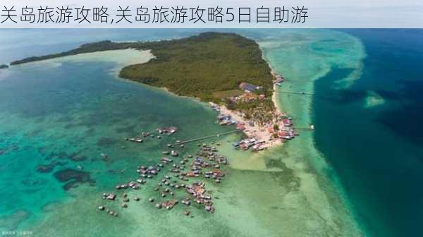 关岛旅游攻略,关岛旅游攻略5日自助游-第3张图片-奥莱旅游网