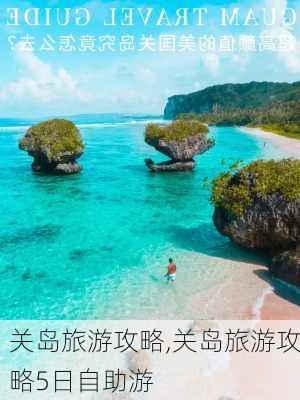 关岛旅游攻略,关岛旅游攻略5日自助游-第1张图片-奥莱旅游网