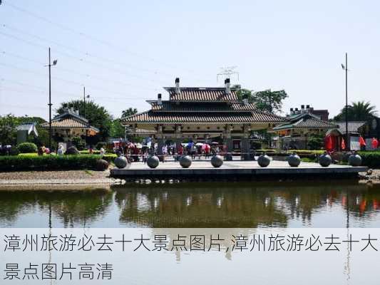 漳州旅游必去十大景点图片,漳州旅游必去十大景点图片高清-第1张图片-奥莱旅游网