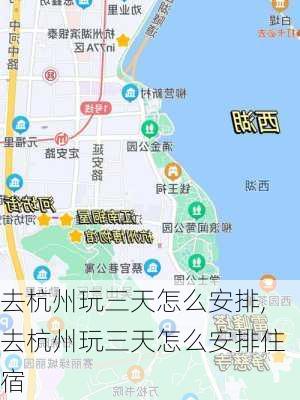 去杭州玩三天怎么安排,去杭州玩三天怎么安排住宿-第3张图片-奥莱旅游网