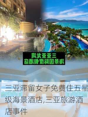 三亚滞留女子免费住五星级海景酒店,三亚旅游酒店事件-第1张图片-奥莱旅游网