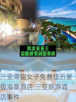 三亚滞留女子免费住五星级海景酒店,三亚旅游酒店事件-第2张图片-奥莱旅游网