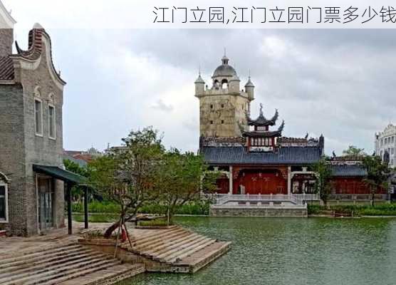 江门立园,江门立园门票多少钱-第3张图片-奥莱旅游网