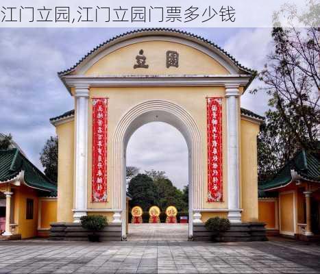 江门立园,江门立园门票多少钱