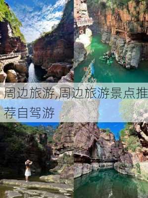 周边旅游,周边旅游景点推荐自驾游-第2张图片-奥莱旅游网