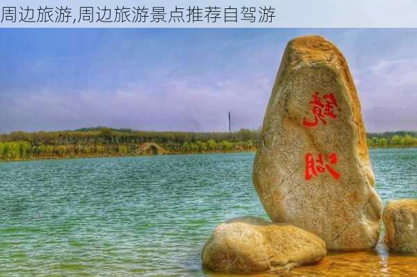 周边旅游,周边旅游景点推荐自驾游-第3张图片-奥莱旅游网