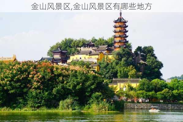 金山风景区,金山风景区有哪些地方-第1张图片-奥莱旅游网