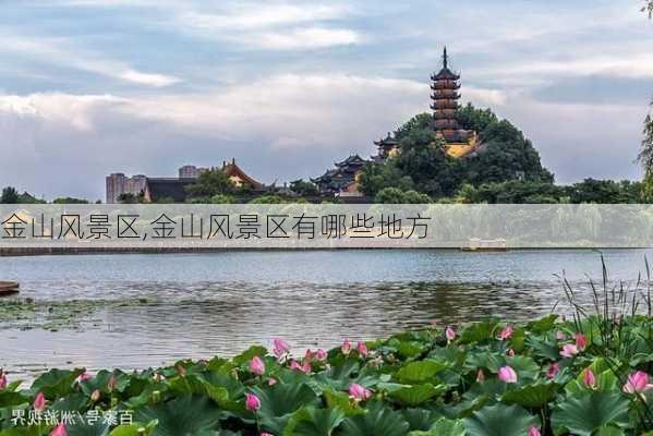 金山风景区,金山风景区有哪些地方-第2张图片-奥莱旅游网