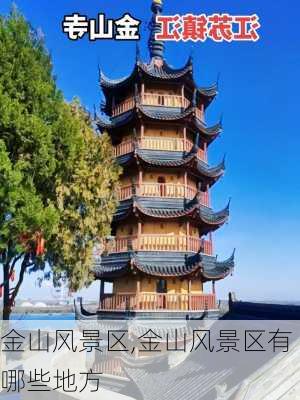 金山风景区,金山风景区有哪些地方-第3张图片-奥莱旅游网