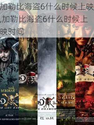 加勒比海盗6什么时候上映,加勒比海盗6什么时候上映时间-第1张图片-奥莱旅游网