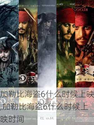 加勒比海盗6什么时候上映,加勒比海盗6什么时候上映时间-第2张图片-奥莱旅游网