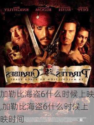 加勒比海盗6什么时候上映,加勒比海盗6什么时候上映时间-第3张图片-奥莱旅游网