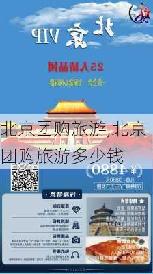 北京团购旅游,北京团购旅游多少钱-第3张图片-奥莱旅游网