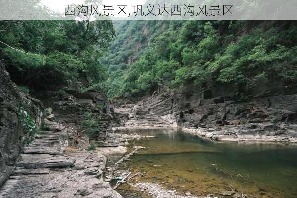 西沟风景区,巩义达西沟风景区-第1张图片-奥莱旅游网