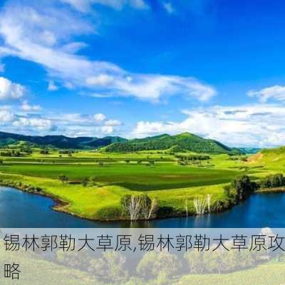 锡林郭勒大草原,锡林郭勒大草原攻略-第2张图片-奥莱旅游网