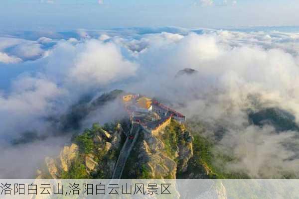 洛阳白云山,洛阳白云山风景区-第1张图片-奥莱旅游网