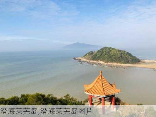 澄海莱芜岛,澄海莱芜岛图片-第2张图片-奥莱旅游网