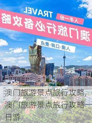 澳门旅游景点旅行攻略,澳门旅游景点旅行攻略一日游-第1张图片-奥莱旅游网