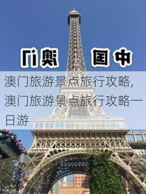 澳门旅游景点旅行攻略,澳门旅游景点旅行攻略一日游-第3张图片-奥莱旅游网