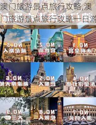 澳门旅游景点旅行攻略,澳门旅游景点旅行攻略一日游-第2张图片-奥莱旅游网