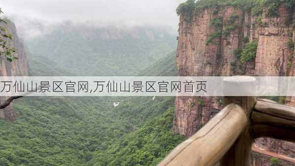 万仙山景区官网,万仙山景区官网首页-第3张图片-奥莱旅游网