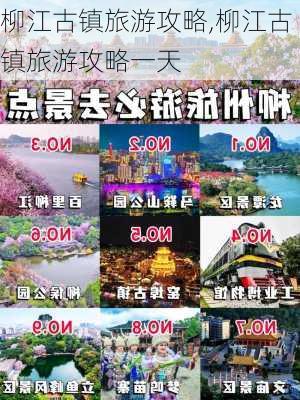 柳江古镇旅游攻略,柳江古镇旅游攻略一天-第2张图片-奥莱旅游网