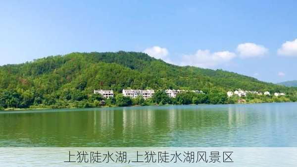 上犹陡水湖,上犹陡水湖风景区-第2张图片-奥莱旅游网