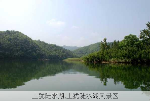 上犹陡水湖,上犹陡水湖风景区-第1张图片-奥莱旅游网