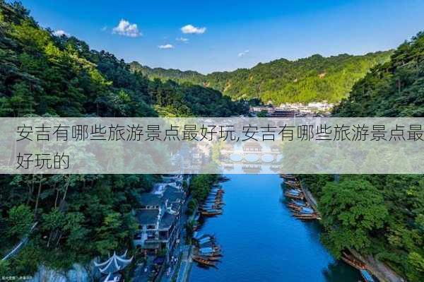 安吉有哪些旅游景点最好玩,安吉有哪些旅游景点最好玩的-第1张图片-奥莱旅游网