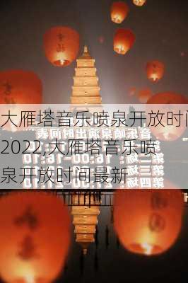 大雁塔音乐喷泉开放时间2022,大雁塔音乐喷泉开放时间最新-第2张图片-奥莱旅游网