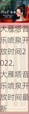 大雁塔音乐喷泉开放时间2022,大雁塔音乐喷泉开放时间最新-第3张图片-奥莱旅游网