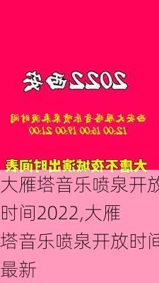 大雁塔音乐喷泉开放时间2022,大雁塔音乐喷泉开放时间最新-第1张图片-奥莱旅游网