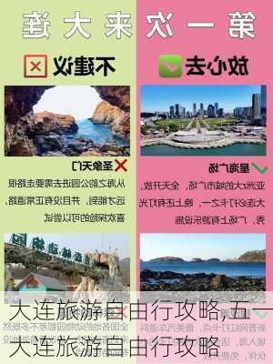 大连旅游自由行攻略,五一大连旅游自由行攻略-第3张图片-奥莱旅游网